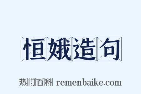 恒娥造句是什么意思的图片